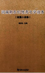 河南新农村优秀文学读本(短篇小说卷)