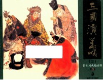 三国演义 3 借东风火烧赤壁