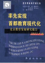 北京教育发展研究报告 2002年卷 率先实现首都教育现代化