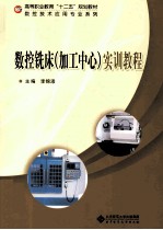 数控机床(加工中心)实训教程