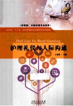 护理礼仪与人际沟通