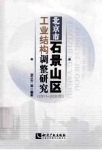 北京市石景山区工业结构调整研究 2011-2020年