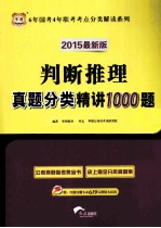 判断推理真题分类精讲1000题 2015最新版