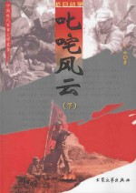 叱咤风云 下 修订版