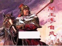 闯王李自成
