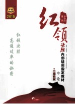 2015公务员红领决胜内部培训指定教材 申论 二维码版