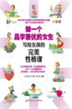 做一个品学兼优的女生 写给女孩的完美性格课 美绘本