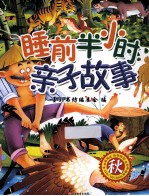 睡前半小时 亲子故事 秋