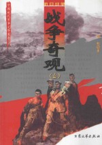 战争奇观 上 修订版