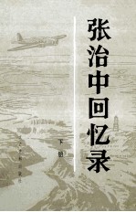 张治中回忆录 下