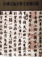 中国美术分类全集总目录 1