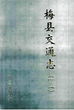 梅县交通志 1986-1996