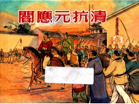 阎应元抗清
