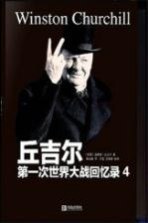 第一次世界大战回忆录 4 世界危机 东线战争