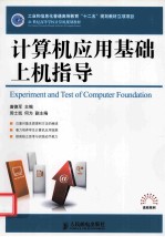 计算机应用基础上机指导