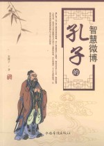 孔子的智慧微博 第2版