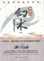 神秘的幻术 降神附体风俗研究 修订版