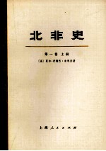 北非史 突尼斯、阿尔及利亚、摩洛哥 第1卷 上 从上古时代到阿拉伯人征服(公元647年)