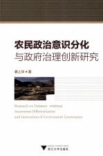 农民政治意识分化与政府治理创新研究