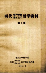 现代资产阶级修正主义哲学资料 第4辑