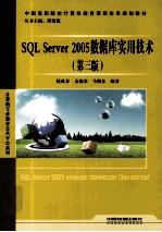 SQL Server 2005数据库实用技术 第3版