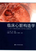 临床心脏构造学 用于心律失常诊断与治疗的心脏解剖学