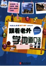 跟着老外学地道口语