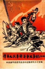 漳平人民革命斗争大事记(专集)