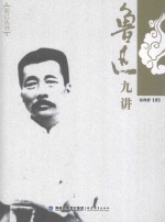 鲁迅九讲 第2版