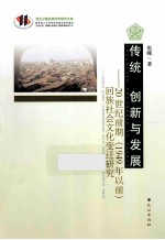 传统、创新与发展 20世纪前期（1949年以前）回族社会文化变迁研究