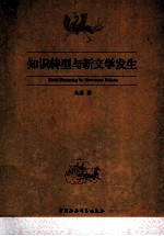 知识转型与新文学发生