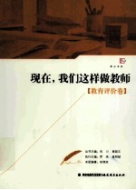 现在，我们这样做教师 教育评价卷