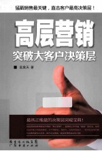 高层营销 突破大客户决策层