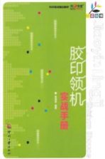 胶印领机实战手册
