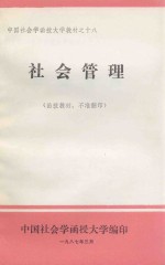 社会管理