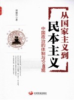 从国家主义到民本主义 中国政治的体制与价值观