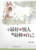 学最好的别人 做最棒的自己 第2版