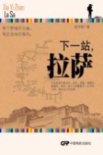 下一站,拉萨