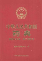 中华人民共和国药典 2010年版 第二增补本