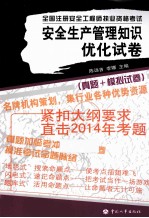 全国注册安全工程师执业资格考试 安全生产管理知识优化试卷 真题 模拟试卷