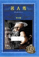 名人传 青少版