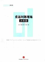 重返问题现场 决策篇