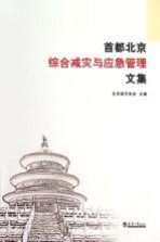 首都北京综合减灾与应急管理文集