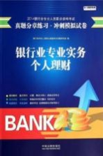 银行业专业实务 个人理财