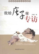我给庄子做专访 解密道家思想的人生外世哲学 第2版