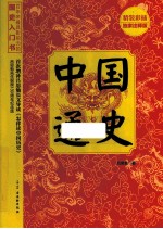 中国通史 精装彩插独家注释版