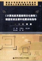《计算机应用基础项目化教程》随堂实训及课外拓展训练指导