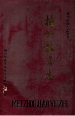 梅州教育志