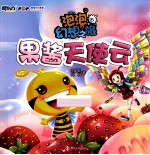 泡泡幻想之旅 4 果酱天使云