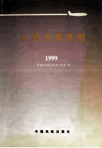 从统计看民航 1999